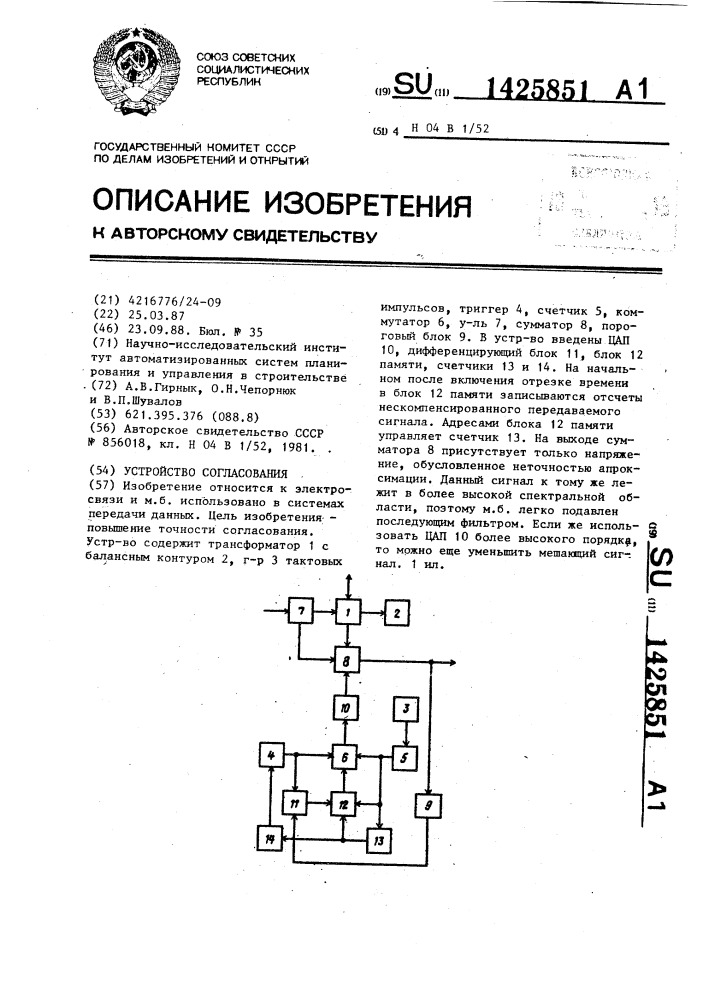 Устройство согласования (патент 1425851)