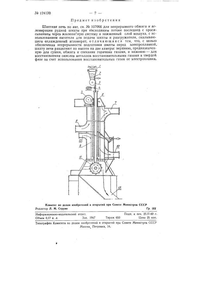 Шахтная печь (патент 124120)
