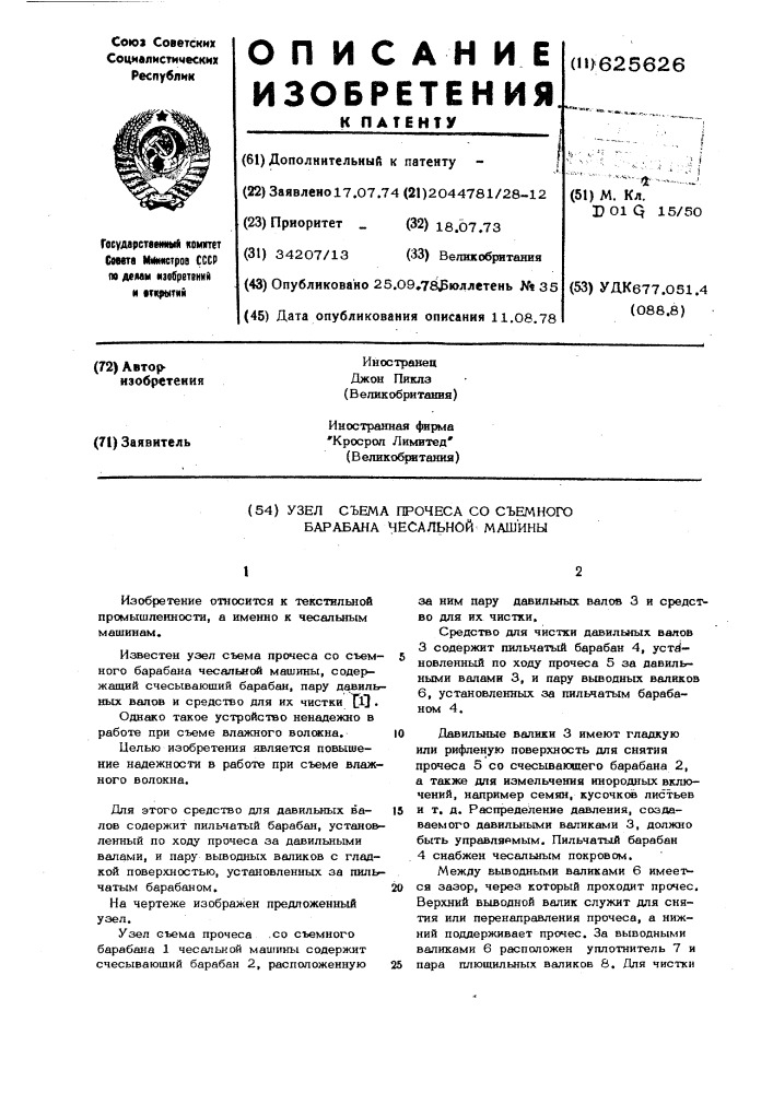 Узел съема прочеса со съемного барабана чесальной машины (патент 625626)