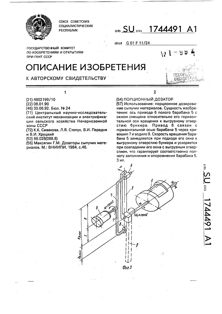 Порционный дозатор (патент 1744491)