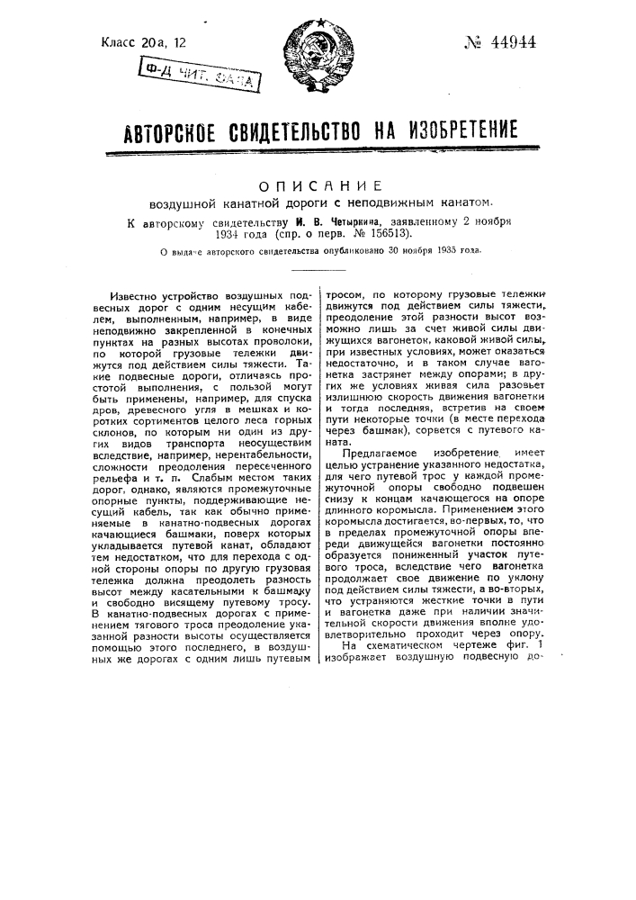 Воздушная канатная дорога с неподвижным канатом (патент 44944)