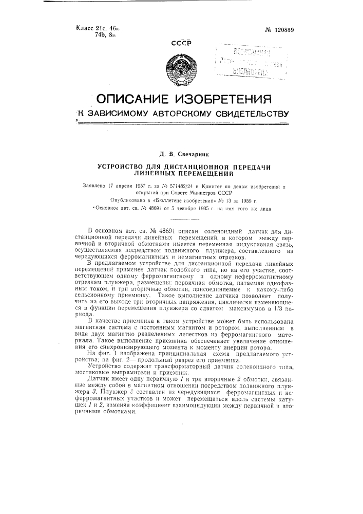 Устройство для дистанционной передачи линейных перемещений (патент 120859)