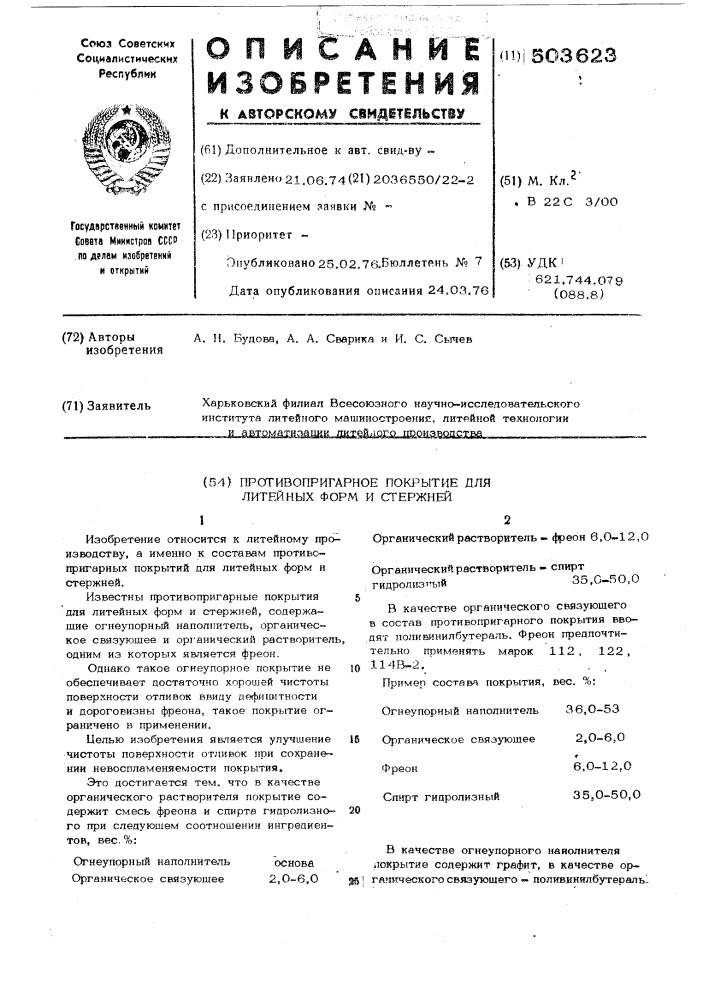 Противопригарное покрытие для литейных форм и стержней (патент 503623)