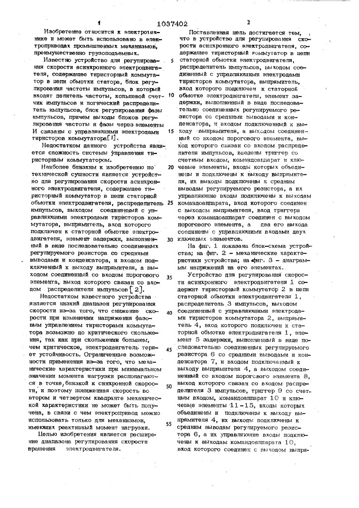 Устройство для регулирования скорости асинхронного электродвигателя (патент 1037402)