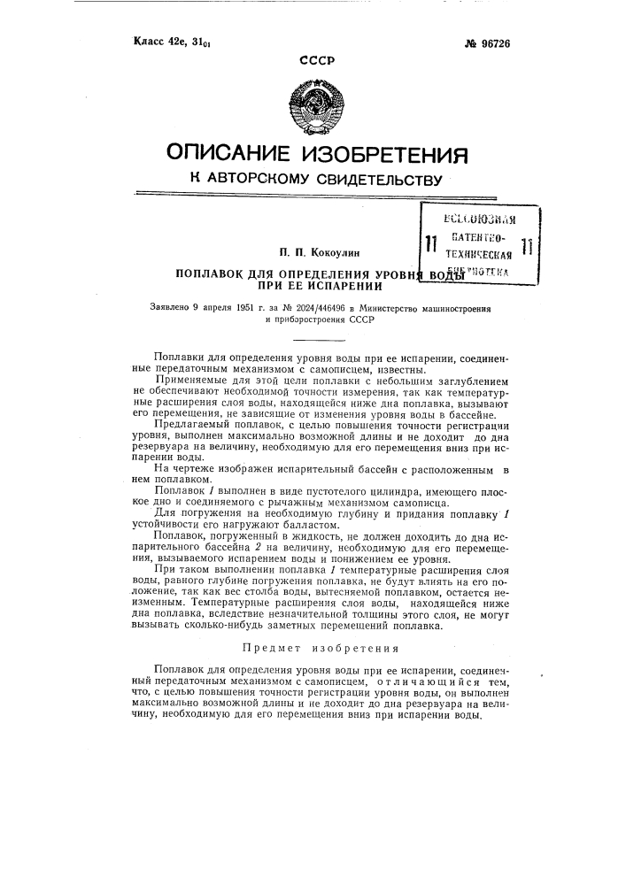 Поплавок для определения уровня воды при ее испарении (патент 96726)