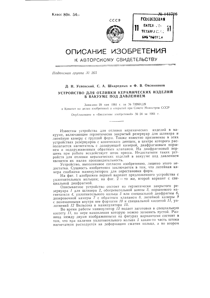 Устройство для отливки керамических изделий в вакууме под давлением (патент 143706)