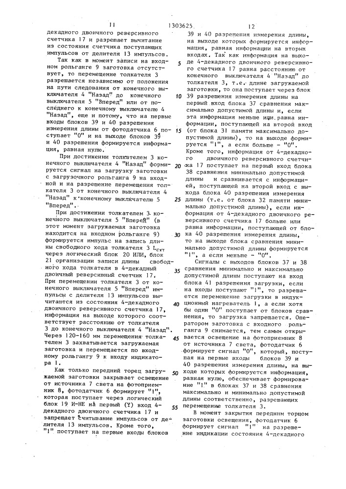 Устройство для измерения длины заготовки,загружаемой в индукционный нагреватель (патент 1303625)