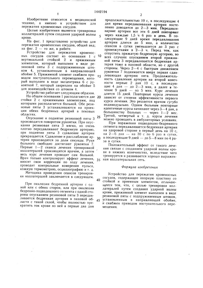 Устройство для пережатия кровеносных сосудов (патент 1442194)