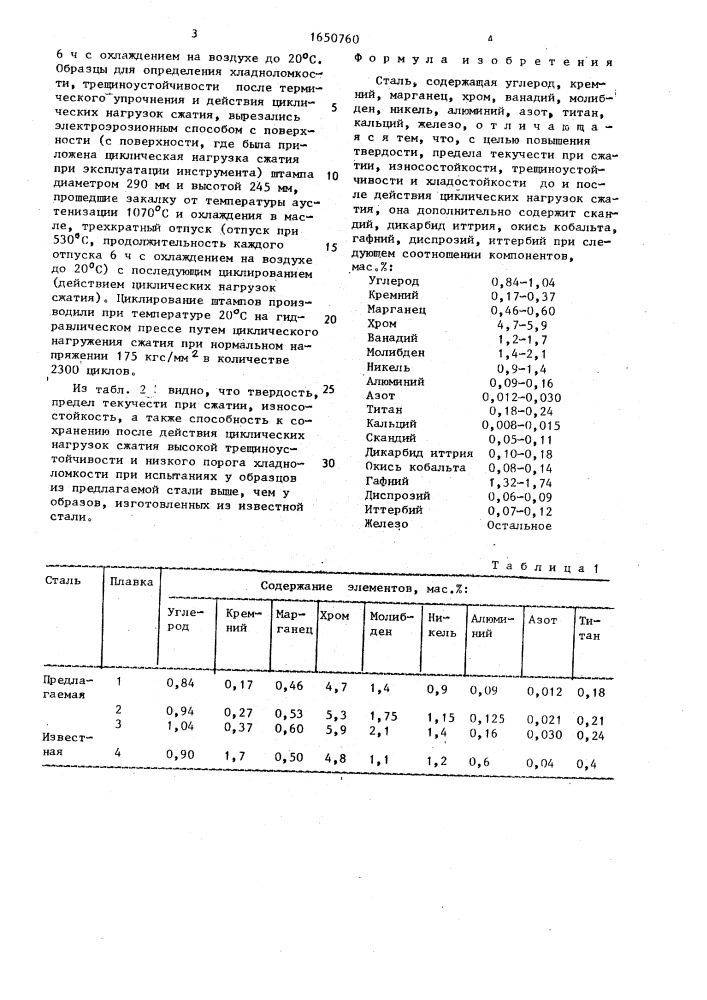 Сталь (патент 1650760)