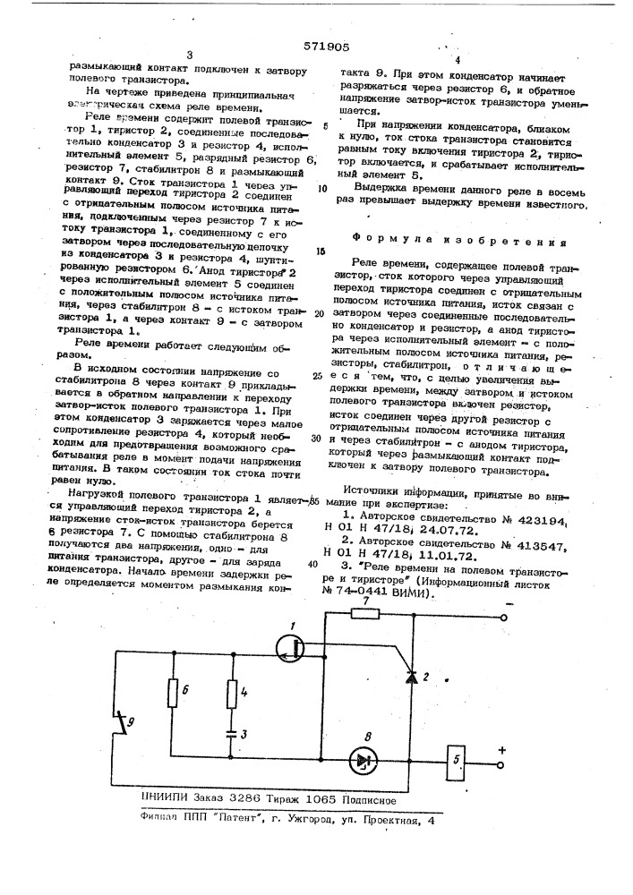 Реле времени (патент 571905)