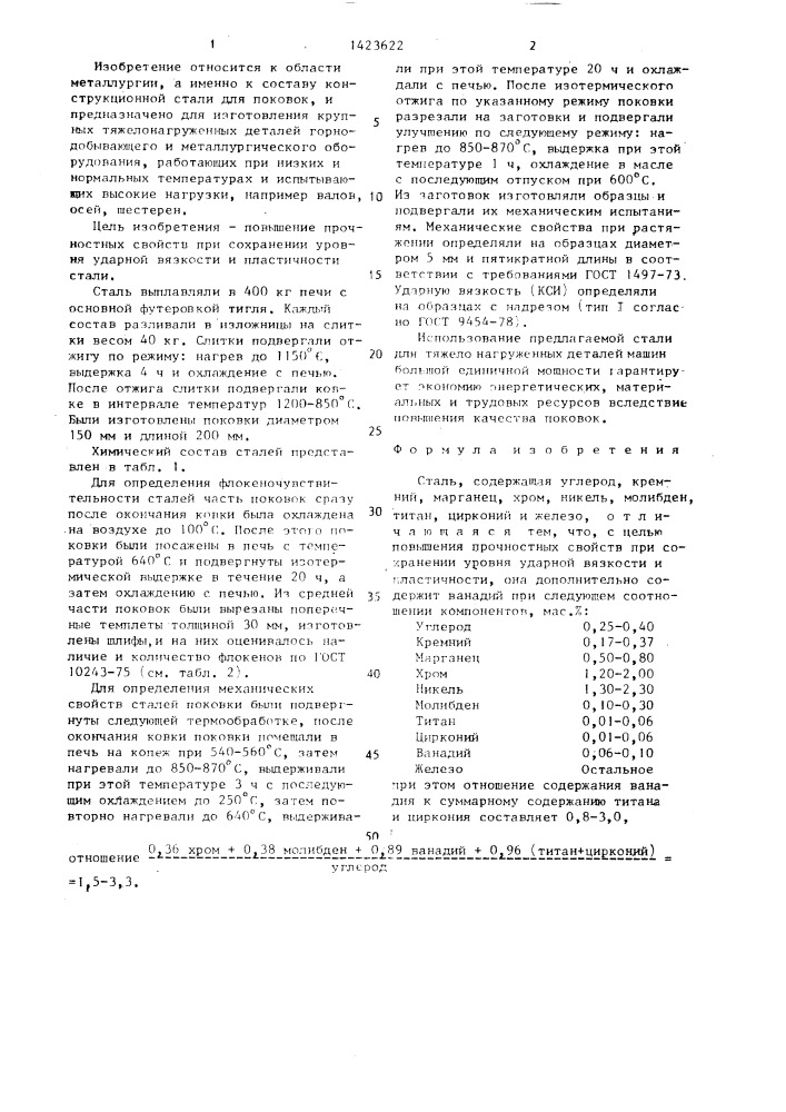 Сталь (патент 1423622)