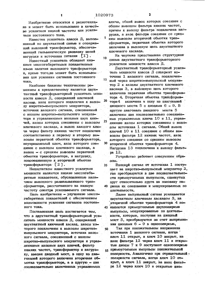 Двухтактный трансформаторный усилитель мощности класса д (патент 1020973)