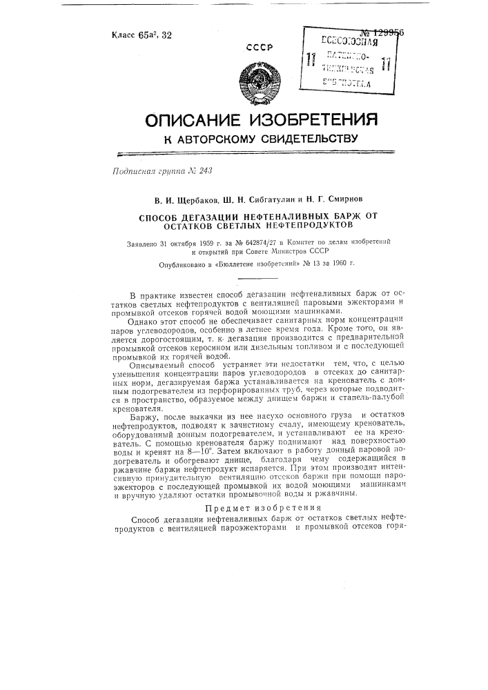 Способ дегазации нефтеналивных барж от остатков светлых нефтепродуктов (патент 129956)