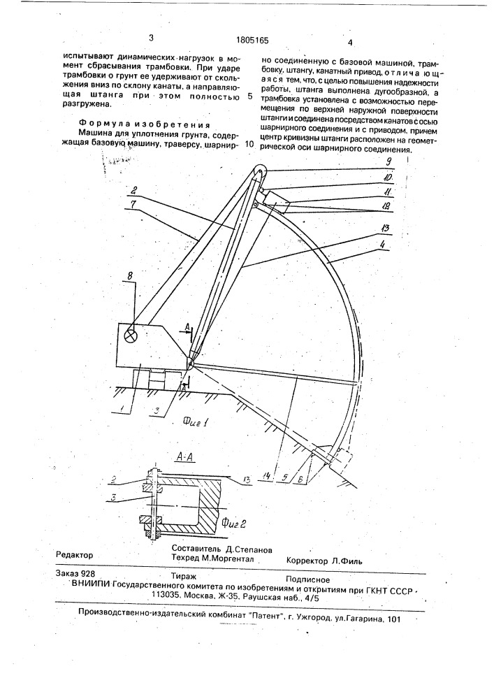 Машина для уплотнения грунта (патент 1805165)