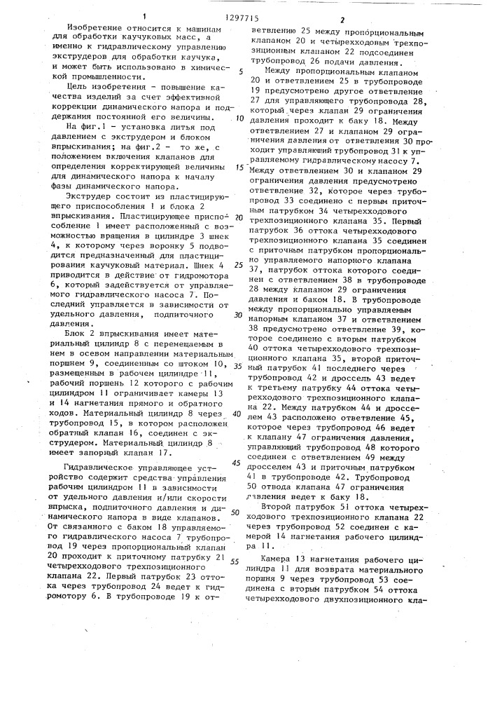 Гидравлическое управляющее устройство экструдеров для обработки каучука литьем под давлением (патент 1297715)