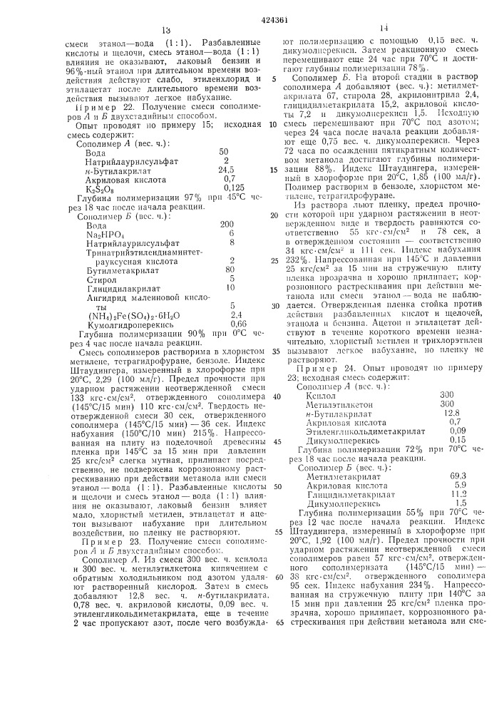 Полимерная композиция (патент 424361)