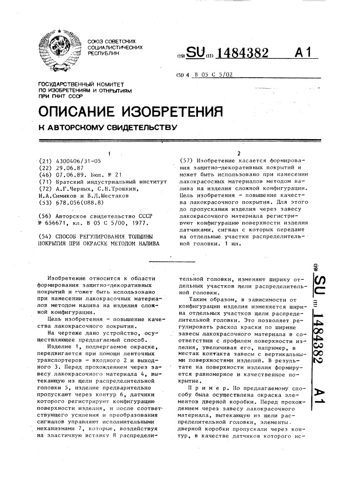 Способ регулирования толщины покрытия при окраске методом налива (патент 1484382)