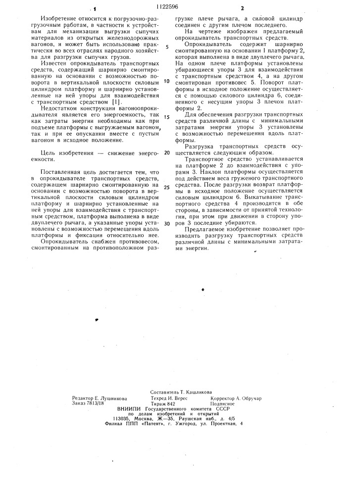 Опрокидыватель транспортных средств (патент 1122596)