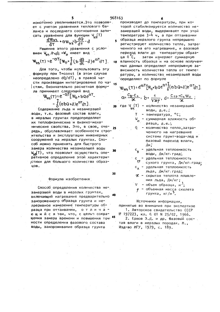 Способ определения количества незамерзшей воды в мерзлых грунтах (патент 968163)