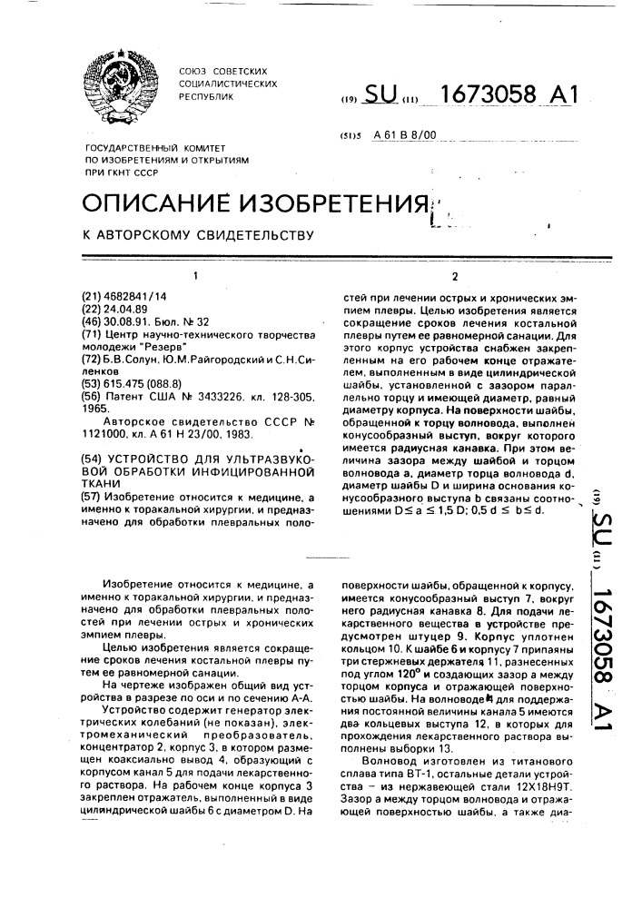 Устройство для ультразвуковой обработки инфицированной ткани (патент 1673058)