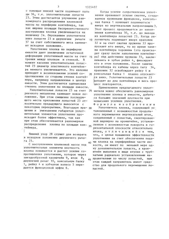 Уплотнитель хлопка (патент 1335497)