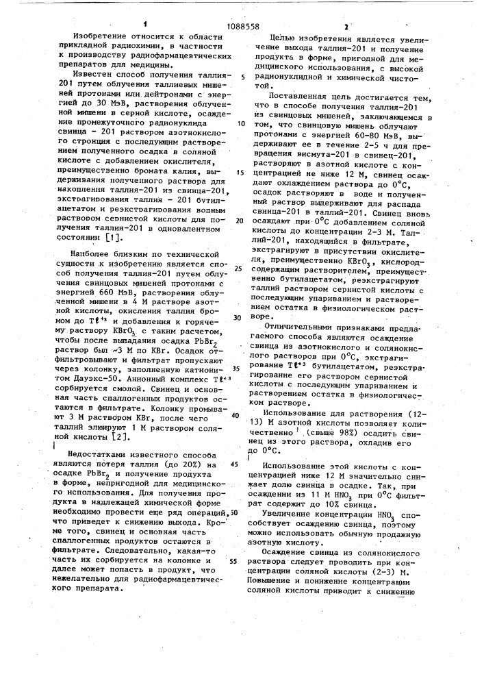 Способ получения таллия-201 (патент 1088558)