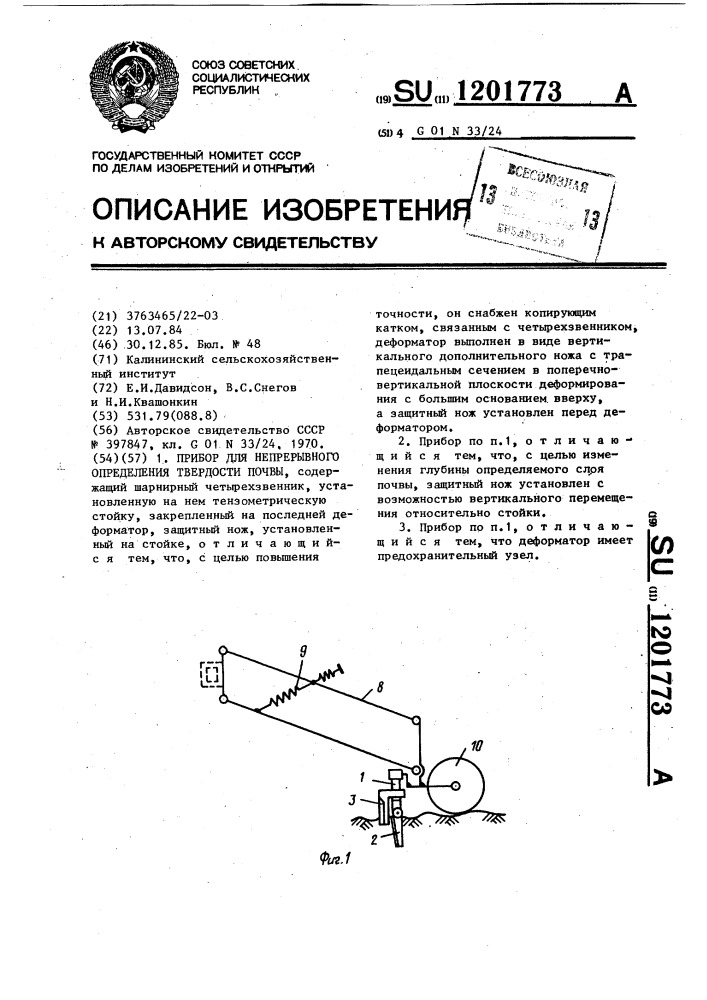 Прибор для непрерывного определения твердости почвы (патент 1201773)