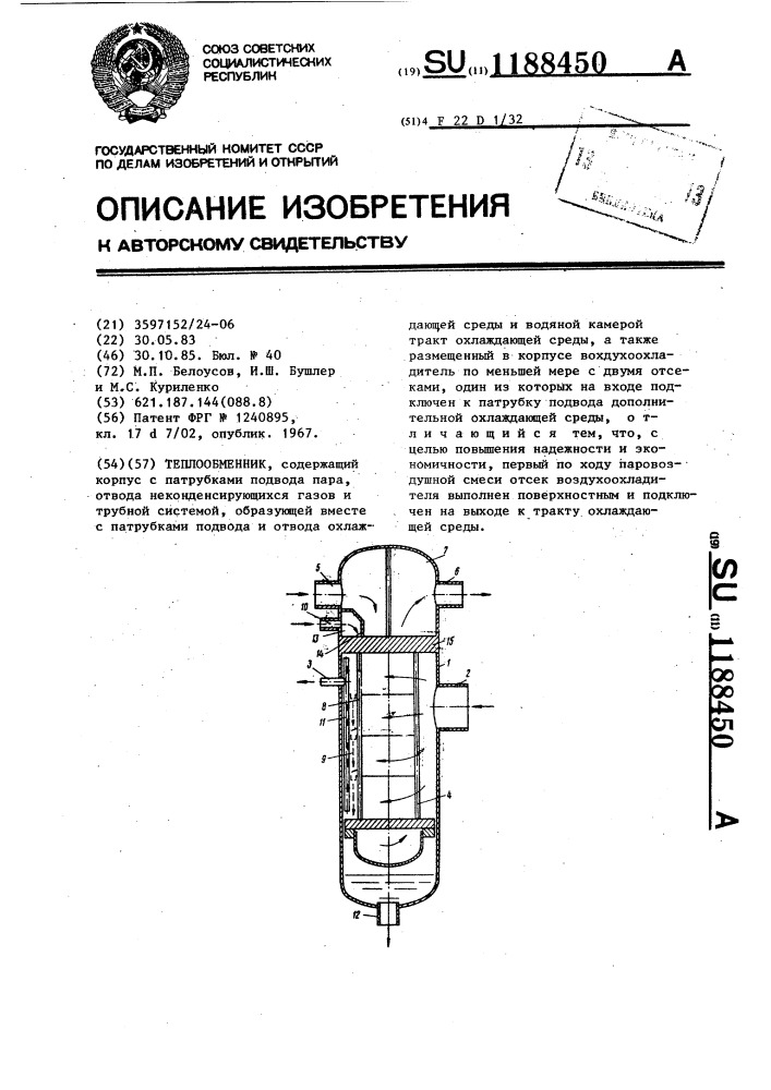 Теплообменник (патент 1188450)