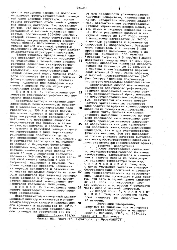 Способ изготовления селенового электрофотографического носителя изображений (патент 991358)