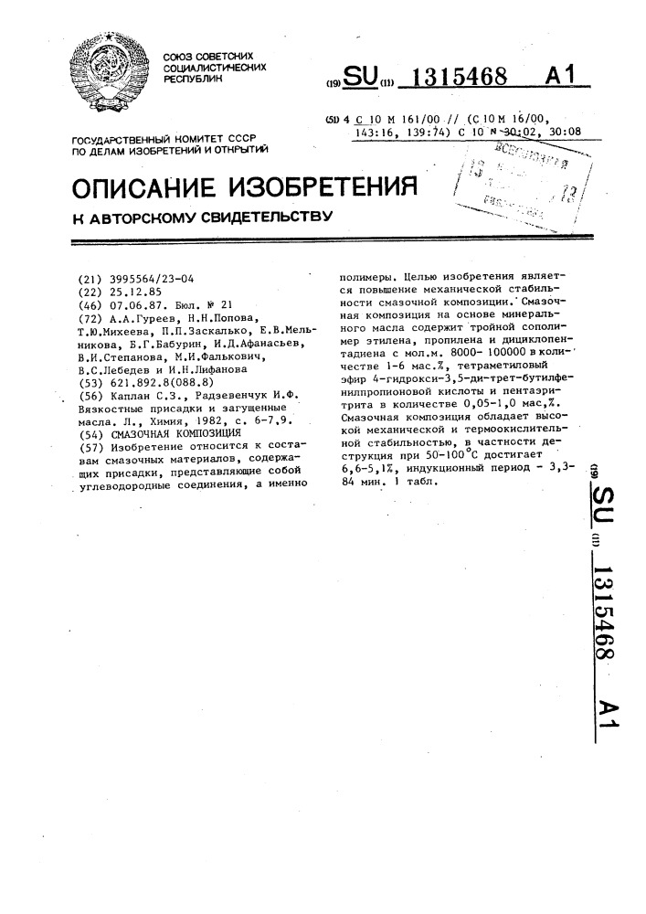 Смазочная композиция (патент 1315468)