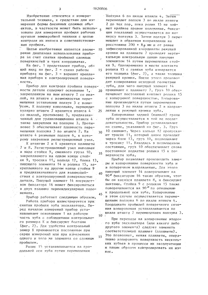 Прибор для построения профиля (патент 1620806)