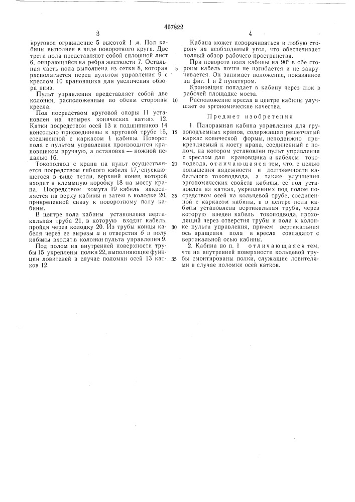 Панорамная кабина управления для грузоподъемных (патент 407822)