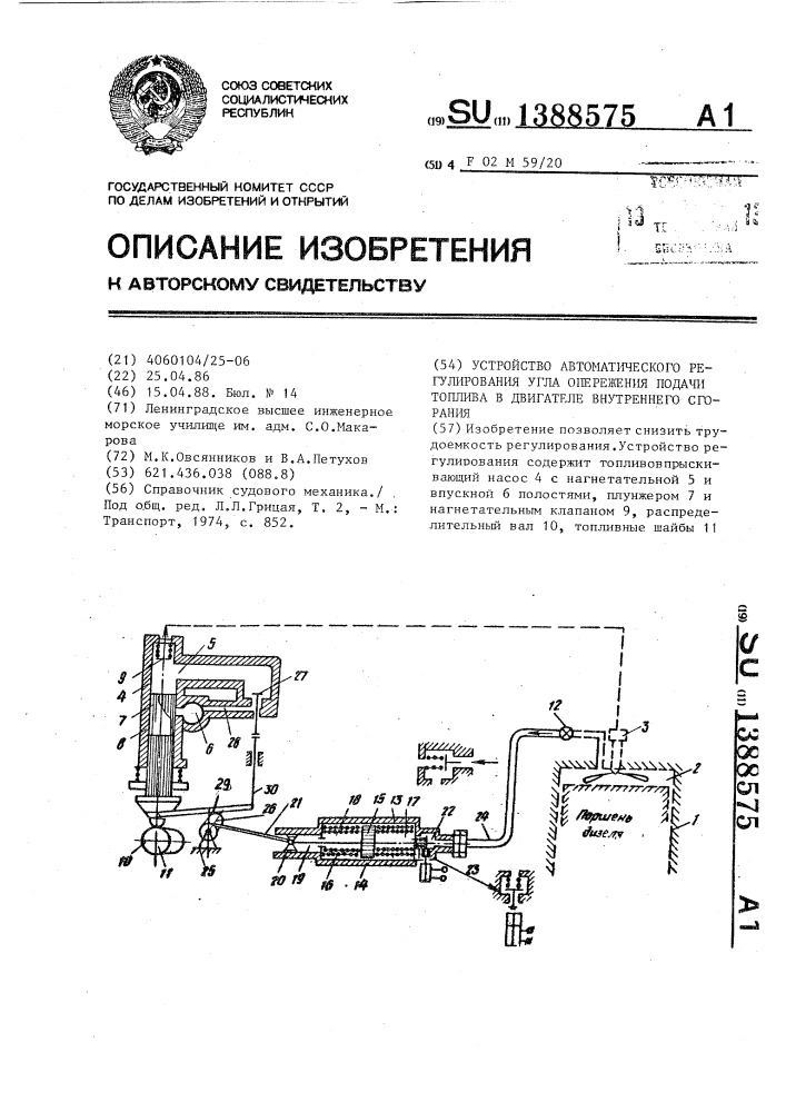 Устройство автоматического регулирования угла опережения подачи топлива в двигателе внутреннего сгорания (патент 1388575)