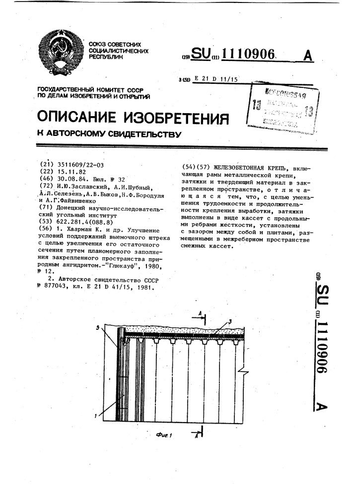 Железобетонная крепь (патент 1110906)