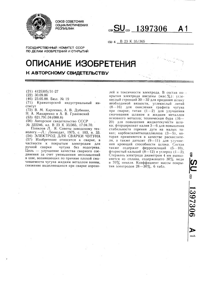 Электрод для сварки чугуна (патент 1397306)