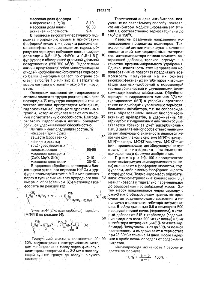 Способ получения ингибитора нитрификации азотных удобрений (патент 1798345)