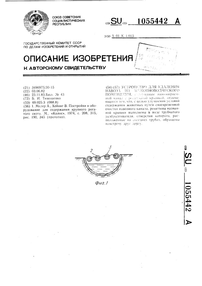 Устройство для удаления навоза из животноводческого помещения (патент 1055442)