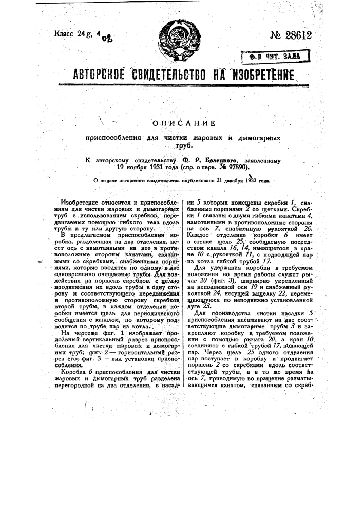 Приспособление для чистки жаровых и дымогарных труб (патент 28612)