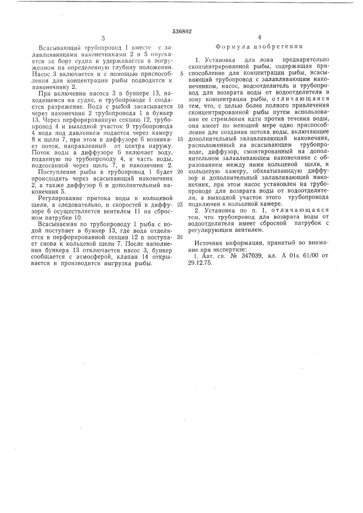 Установка для лова предварительного сконцентрированной рыбы (патент 536802)