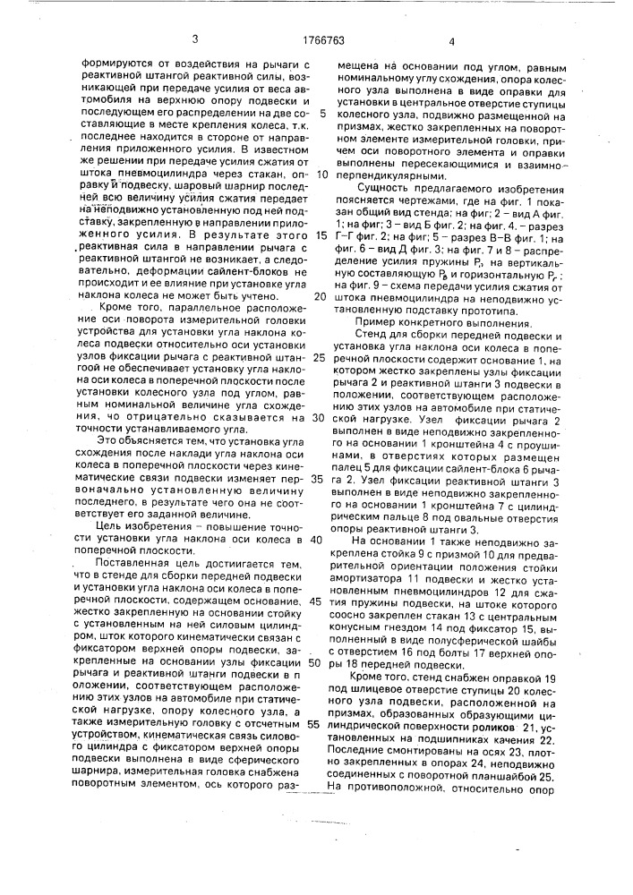 Стенд для сборки передней подвески и установки угла наклона оси колеса в поперечной плоскости (патент 1766763)