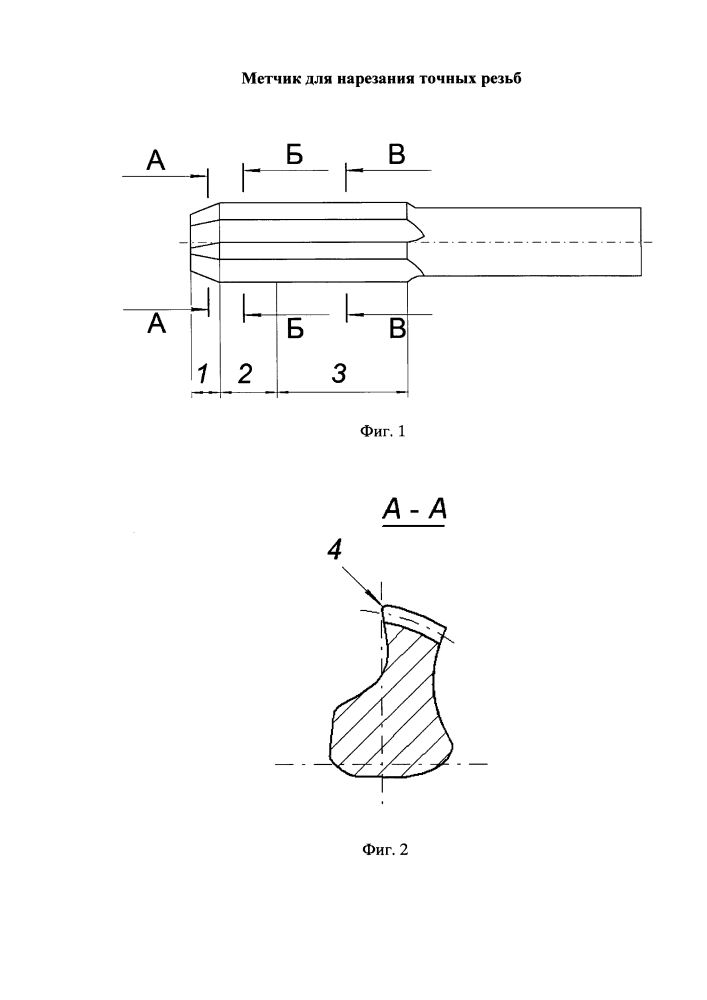Метчик для нарезания точных резьб (патент 2616755)