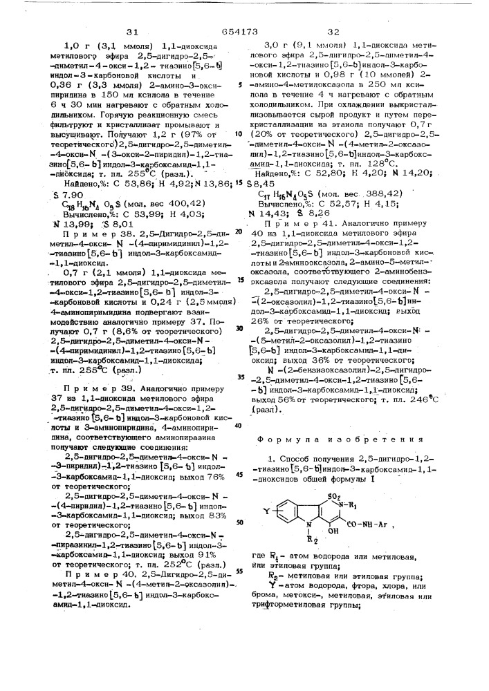 Способ получения 2,5-дигидро-1,2-тиазино (5,6-в) индол-3- карбоксамид-1,1-диоксидов или их солей (патент 654173)