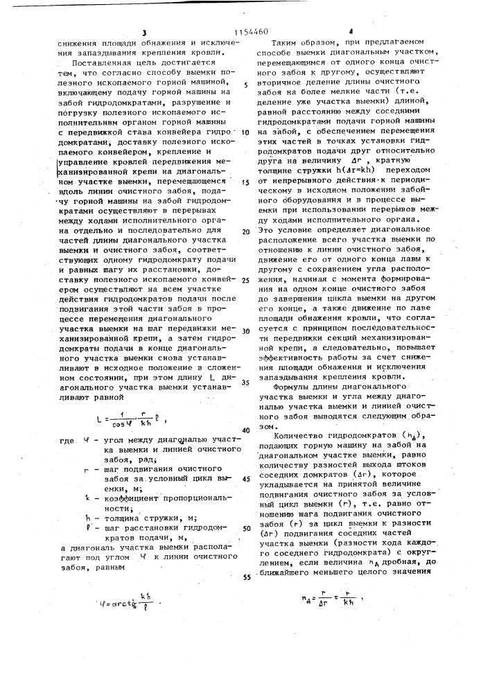 Способ выемки полезного ископаемого горной машиной (патент 1154460)