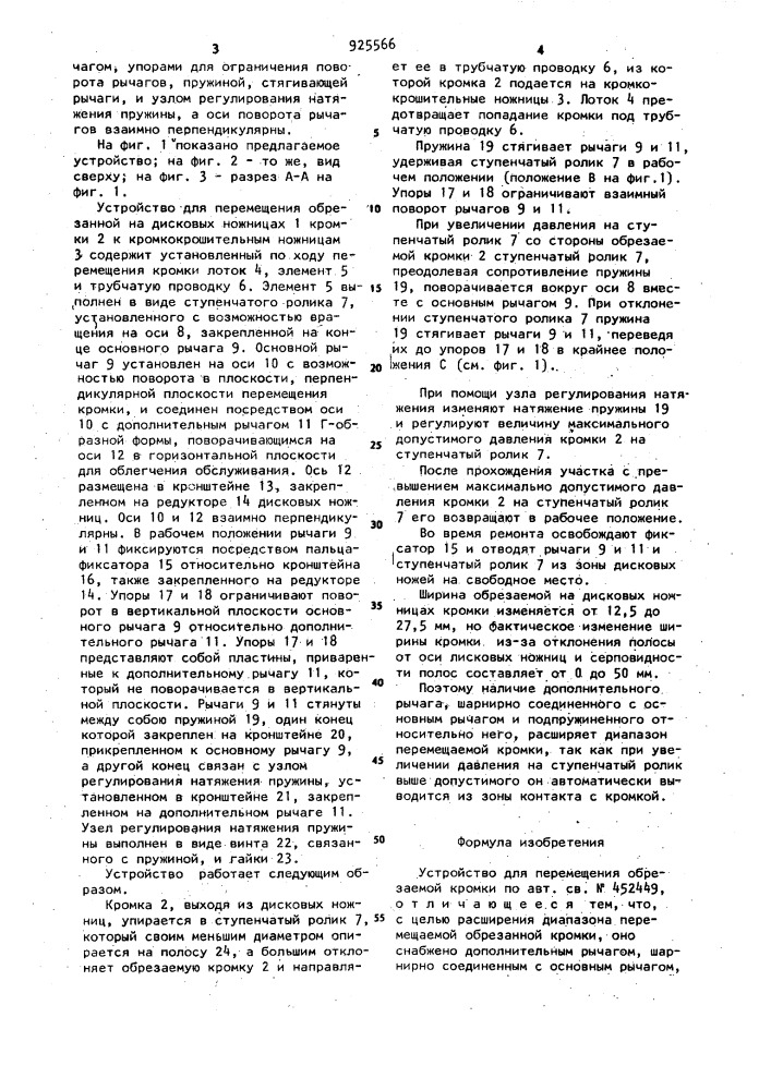 Устройство для перемещения обрезаемой кромки (патент 925566)