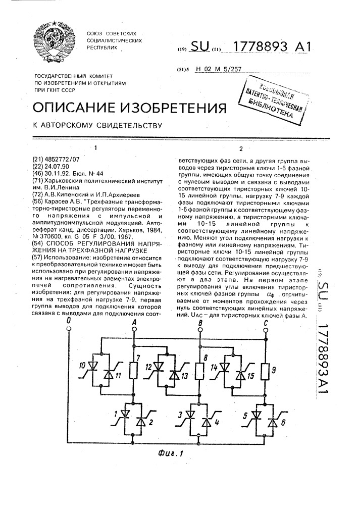 Способ регулирования напряжения на трехфазной нагрузке (патент 1778893)