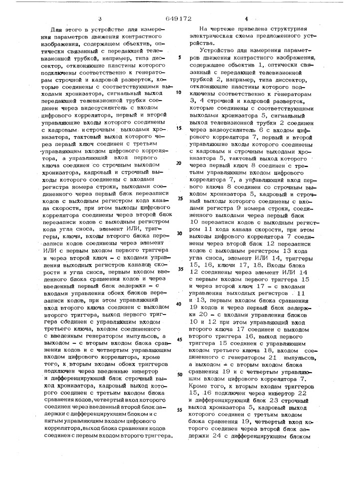 Устройство для измерения параметров движения контрастного изображения (патент 649172)