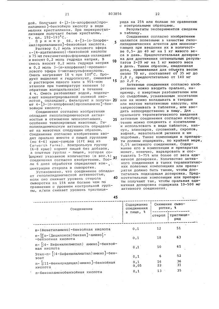 Производные -/арил(алкил, алке-нил)амино/-бензойной кислоты илифармацевтически приемлемые соли,обладающие способностью снижатьуровень липидов b сыворотке крови (патент 803856)