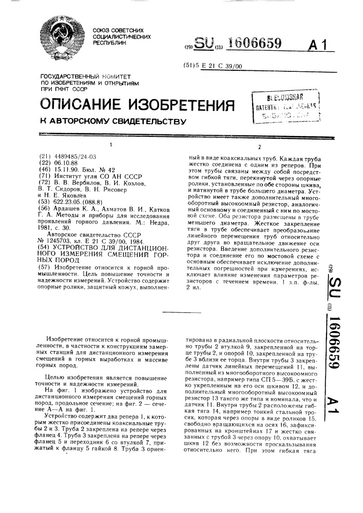 Устройство для дистанционного измерения смещений горных пород (патент 1606659)