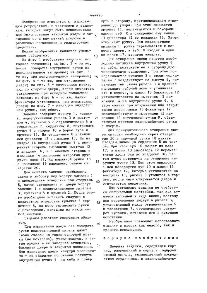 Дверная защелка (патент 1444493)