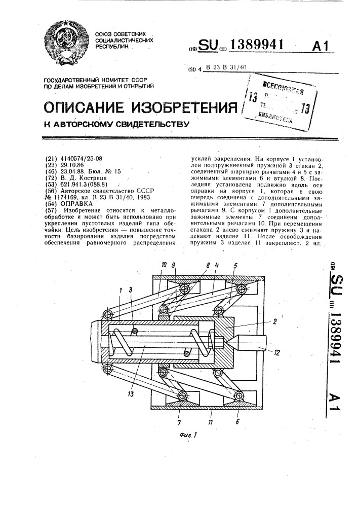 Оправка (патент 1389941)